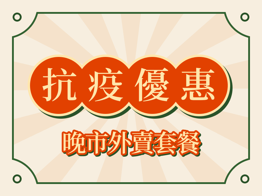 抗疫優惠晚市外賣套餐